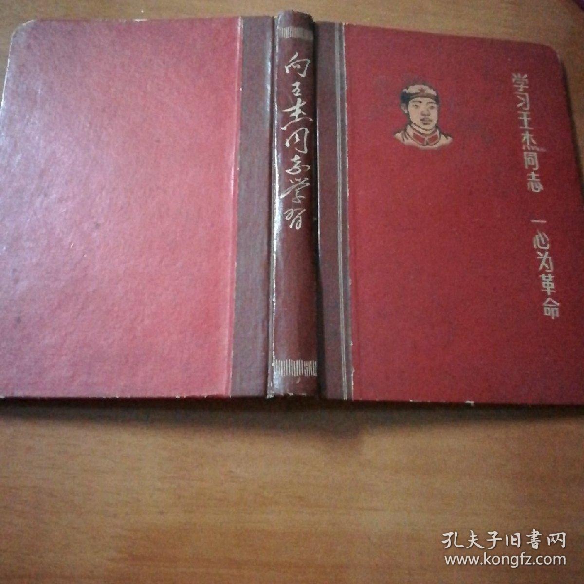 **笔记本，学习王杰同志、一心为革命。(内附连环画)