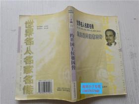 约旦国王侯赛因传 （英）詹姆斯.伦特 著 张全先 译 中共中央党校出版社 大32开