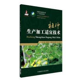 中药材种植技术书籍 杜仲生产加工适宜技术/中国中药资源大典·中药材系列