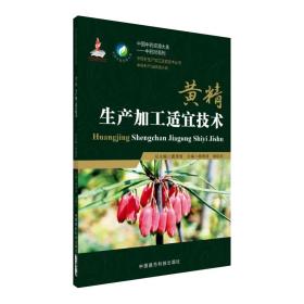 中药材黄精种植技术书籍 黄精生产加工适宜技术 2018年出版图书