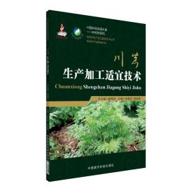 中药材种植技术书籍 川芎生产加工适宜技术/中药材生产加工适宜技术丛书