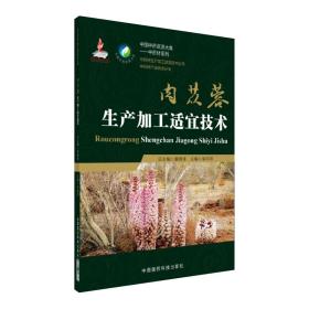 中药材种植技术书籍 肉苁蓉生产加工适宜技术/中药材生产加工适宜技术丛书