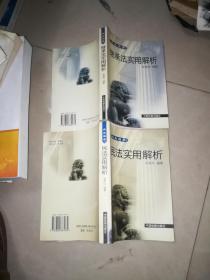 大众法学 继承法实用解析 +  民法实用解析  2001年   2本合售