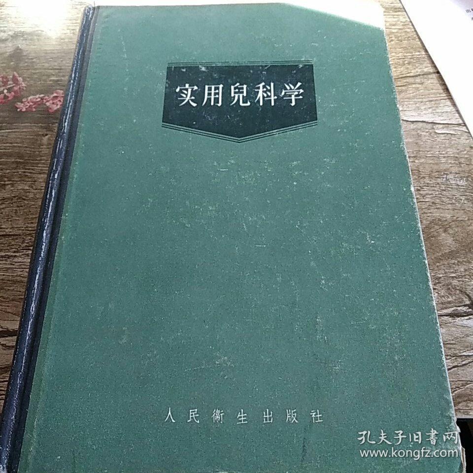 实用兒科学