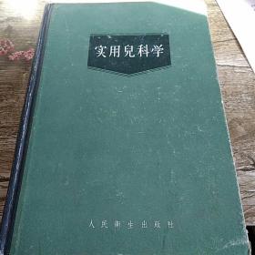 实用兒科学