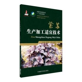 中药材种植技术书籍 紫苏生产加工适宜技术/中药材生产加工适宜技术丛书