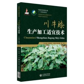 中药材种植技术书籍 川牛膝生产加工适宜技术（中药材生产加工适宜技术丛书）