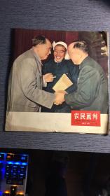 农民画刊1965年第1期（内有毛泽东.刘少奇合影）