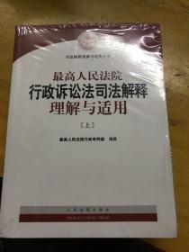 人民法院出版社 司法解释与理解适用 最高人民法院行政诉讼法司法解释理解与适用(套装上下册)