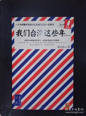 我们台湾这些年：一个台湾青年写给13亿大陆同胞的一封家书