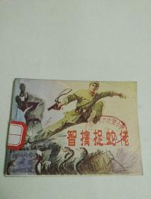 智擒捉蛇佬
