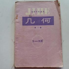 初级中学课本---几何 第二册