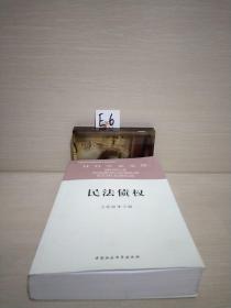 民法债权（社科学术文库）创新工程