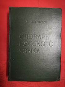 俄语辞典