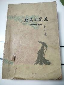 短篇小说选，1949--1979(五)