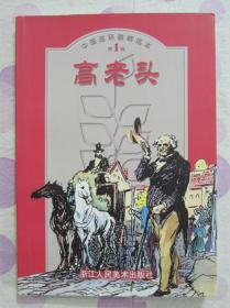 正品 名家 经典 浙江人美 新版连环画 高老头 50开 顾盼