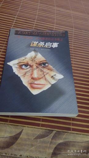 阿加莎·克里斯蒂作品全集之谋杀启事