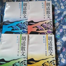 胡适散文（1~4）