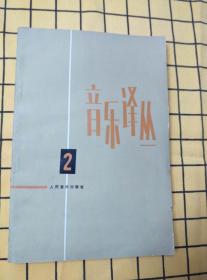 音乐译丛 2（书口有泛黄点）