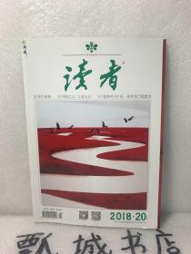 读者2018年20