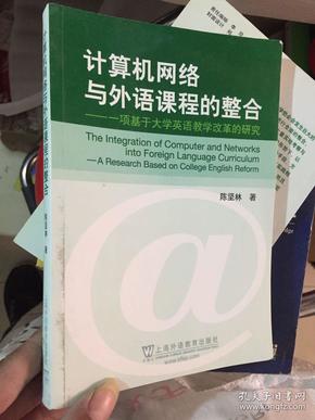 计算机网络与外语课程的整合：一项基于大学英语教学改革的研究