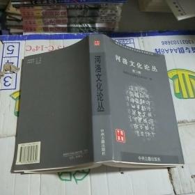 K    河洛文化论丛（第三辑)   河南出土越窑瓷器 ，洛阳建都朝代考略，苏秦研究，洛阳汉画，于右任张钫收藏墓志研究