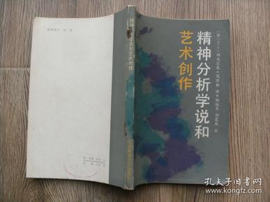 精神分析学说和艺术创作