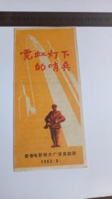 老节目单：霓虹灯下的哨兵  （长春电影制片厂演员剧团）1963年，直板品佳，孤本