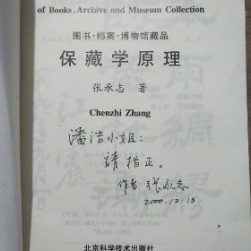 保藏学原理 : 图书·档案·博物馆藏品