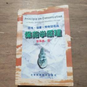 保藏学原理 : 图书·档案·博物馆藏品