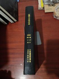 辽宁中医杂志 2008 年 1-12 精装合订本 缺1 2 3