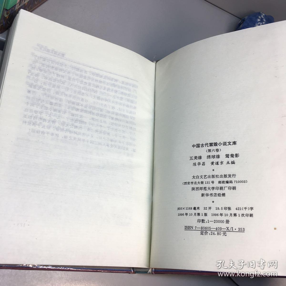 中国古代禁毁小说文库  【 全6册15种 精装、品好】 （国色天香 八段锦）（ 无声戏 十二楼 ）（锦香亭 粉妆楼）（五色石 八洞天 五凤吟） （双凤奇缘 金石缘 情梦析） （五美缘 绣球缘 鸳鸯影）