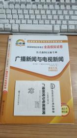 自考通 高等教育自学考试同步配套试卷 高等教育自学考试劝着模拟试卷 公关新闻文秘专业 广播新闻与电视新闻 课程代码00656 附考点串讲