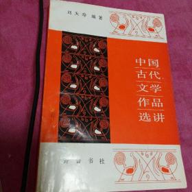 中国古代文学作品选讲