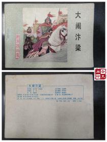 杨家将故事之十二：大闹汴梁