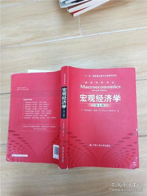 宏观经济学 第七版【书脊受损，内有笔迹...】