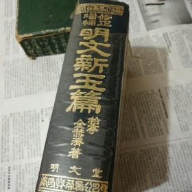 增补修正    明文新玉篇【韩文字典】
