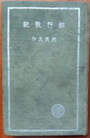 湘行散记