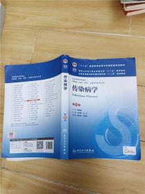 传染病学(第8版) 李兰娟、任红/本科临床/十二五普通高等教育本科国家级规划教材