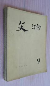 文物 1977（9-12）