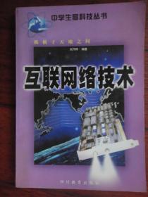 中学生高科技丛书-互联网络技术（刘乃琦编著）-四川教育出版社 j-234