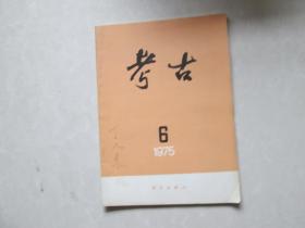 精美16开      考古【双月刊】1975年一版一印【第一期、第二期、第三期、第四期、第五期、第六期】      详情见书影