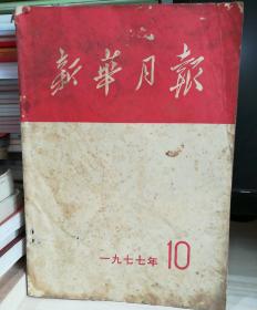 《新华月报1977.10