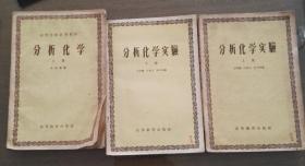 分析化学上册、分析化学实验上下册 1958.11一版