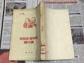 马克思恩格斯论中国 1950年一版一印