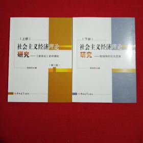 社会主义经济理论研究:《资本论》的中国化上下册