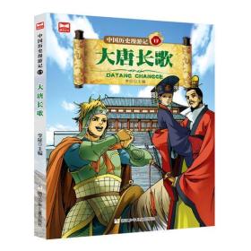 [社版]中国历史漫游记·17：大唐长歌[四色]