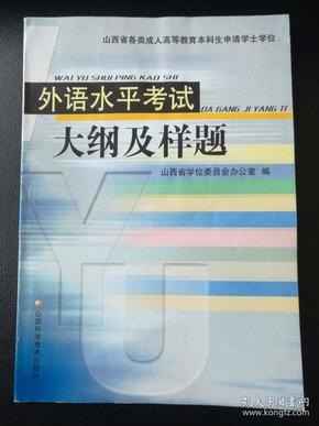 外语水平考试大纲及样题