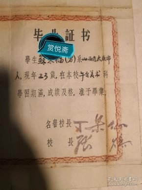 1961年 山西省太原市戏剧学校毕业证书，丁果仙名譽校长，张焕校长