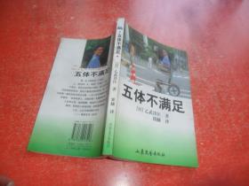 五体不满足
